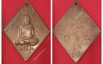 เหรียญข้ามหลามตัด 100ปี หลวงปู่เอี่ยม วัดสะพานสูง