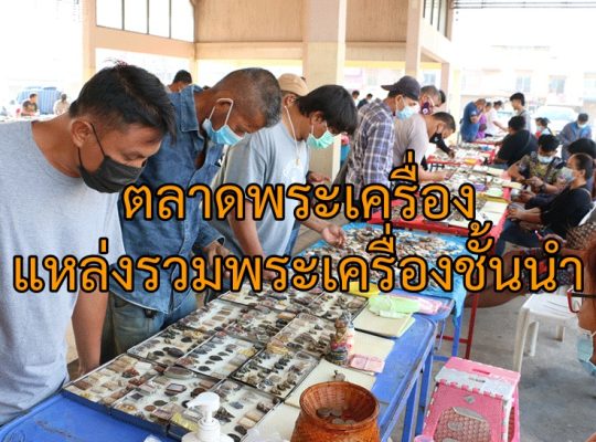 ตลาดพระเครื่อง: แหล่งรวมพระเครื่องชั้นนำ